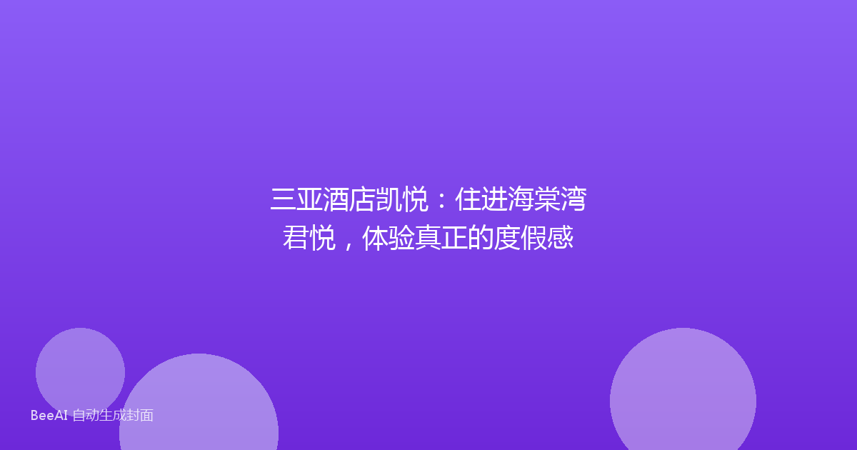 三亚酒店凯悦：住进海棠湾君悦，体验真正的度假感