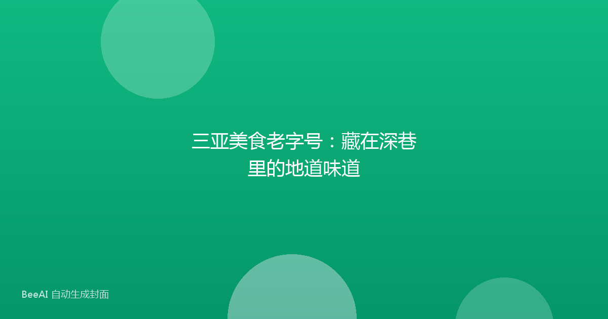 三亚美食老字号:藏在深巷里的地道味道