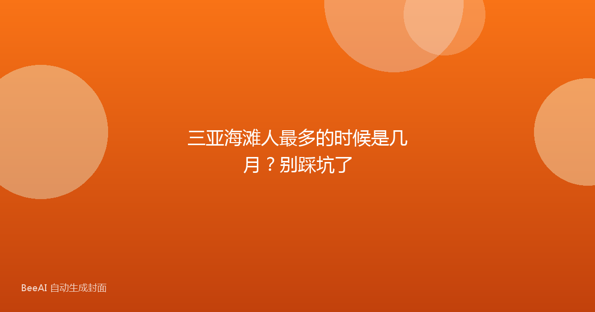三亚海滩人最多的时候是几月？别踩坑了
