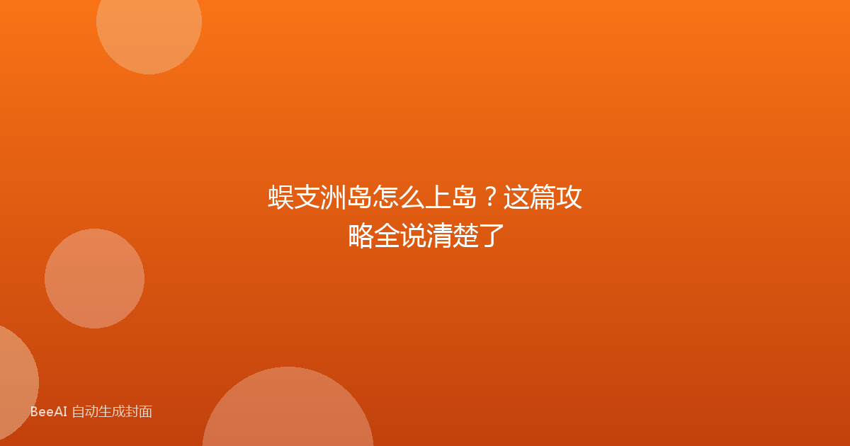 蜈支洲岛怎么上岛？这篇攻略全说清楚了