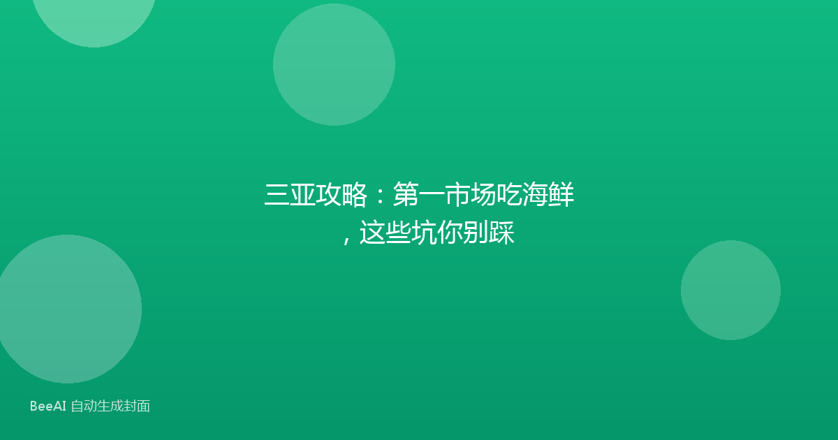三亚攻略：第一市场吃海鲜，这些坑你别踩