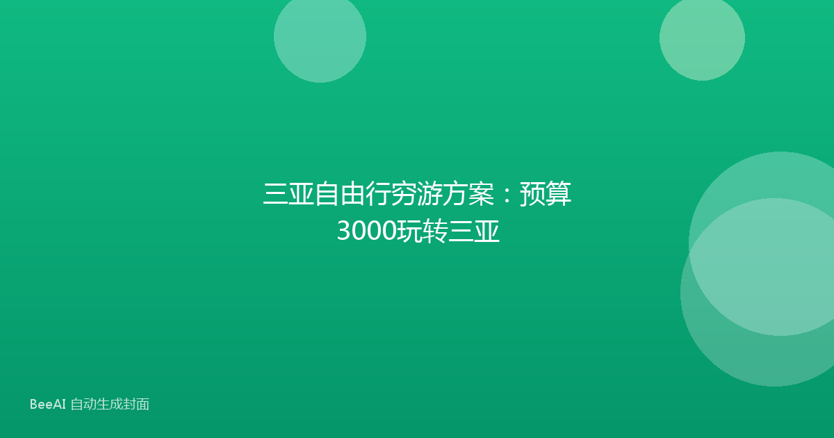 三亚自由行穷游方案：预算3000玩转三亚