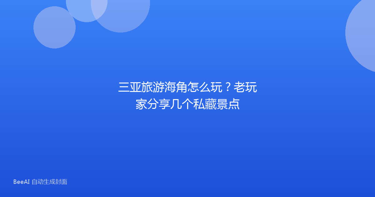 三亚旅游海角怎么玩？老玩家分享几个私藏景点