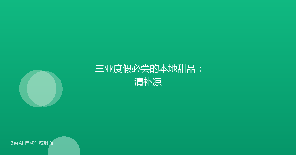三亚度假必尝的本地甜品：清补凉