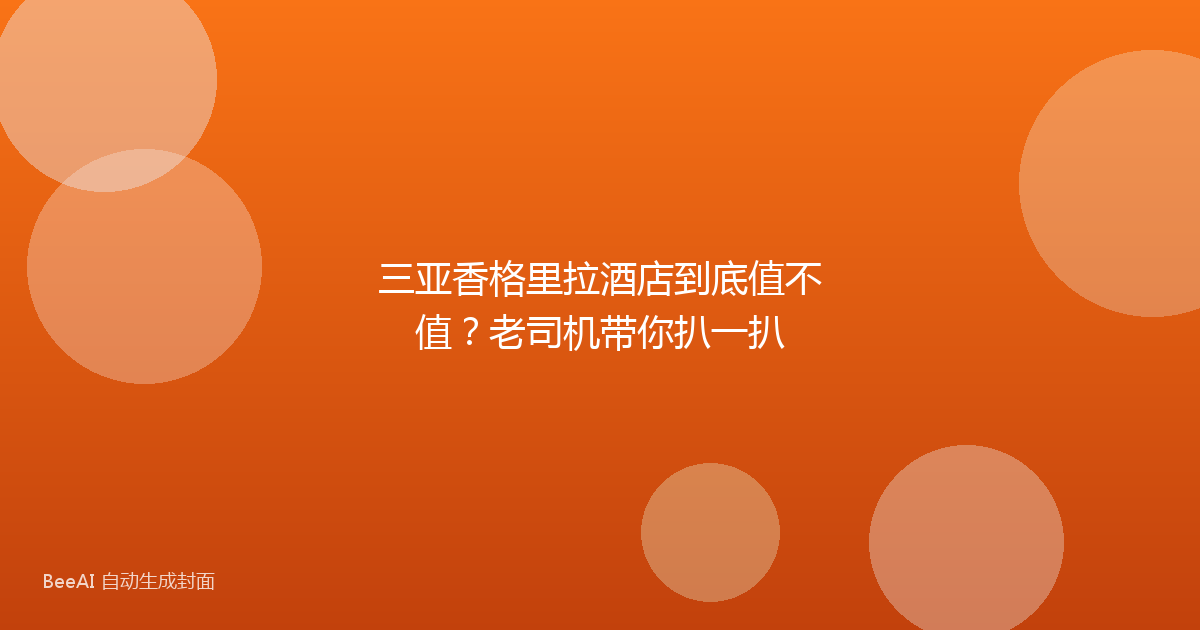 三亚香格里拉酒店到底值不值?老司机带你扒一扒