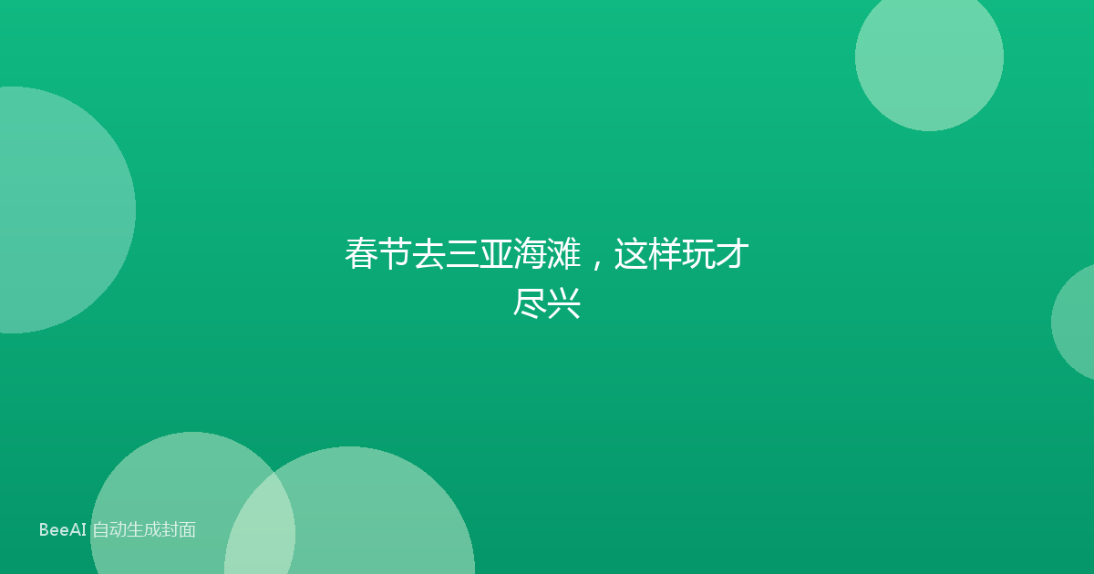 春节去三亚海滩，这样玩才尽兴