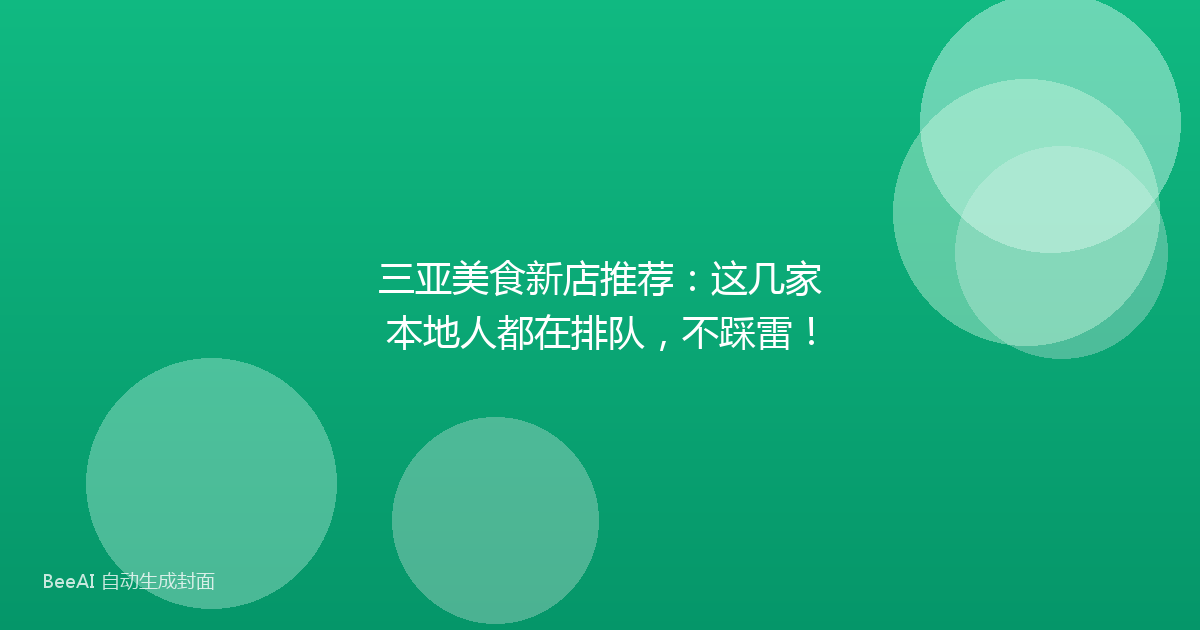 三亚美食新店推荐:这几家本地人都在排队,不踩雷!