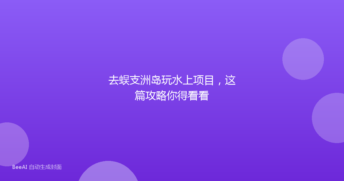 去蜈支洲岛玩水上项目，这篇攻略你得看看