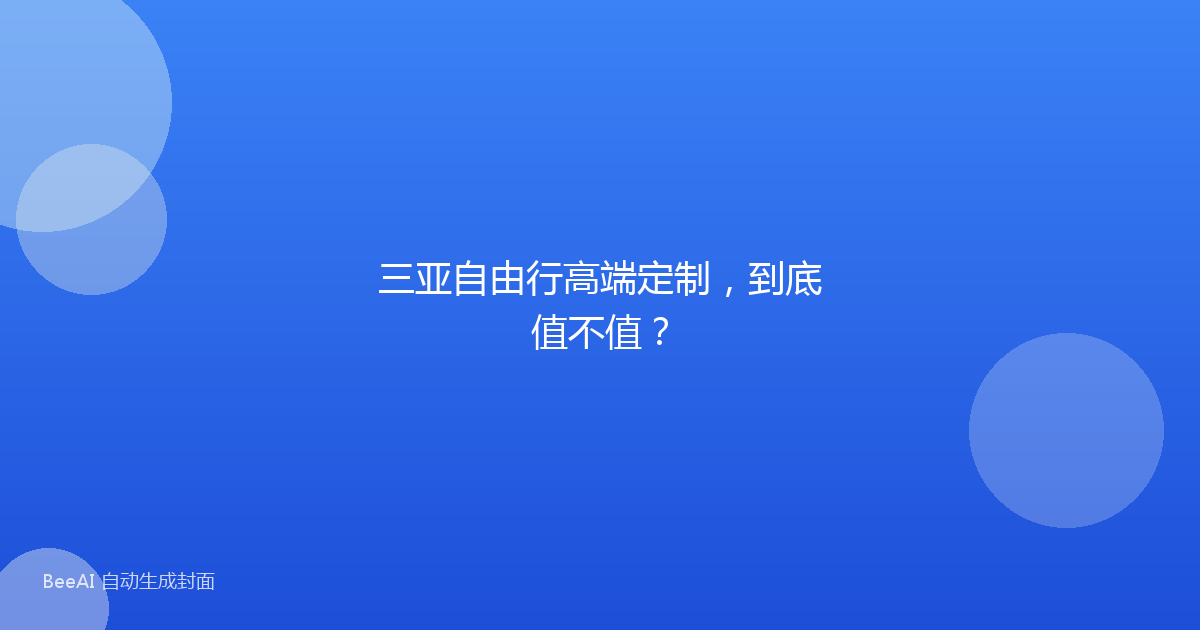 三亚自由行高端定制，到底值不值？
