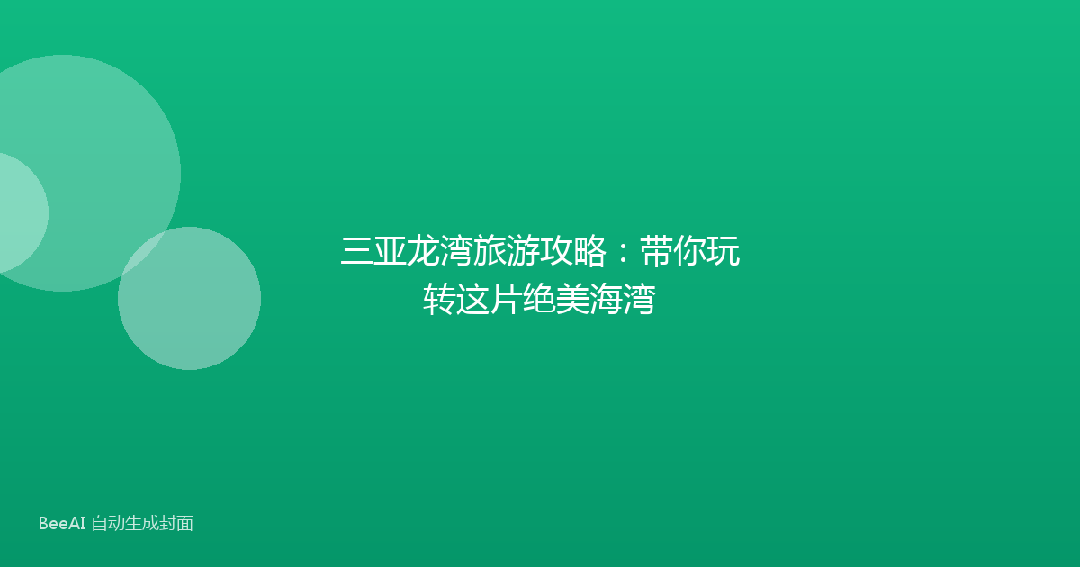 三亚龙湾旅游攻略：带你玩转这片绝美海湾