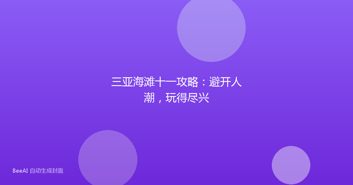 三亚海滩十一攻略：避开人潮，玩得尽兴