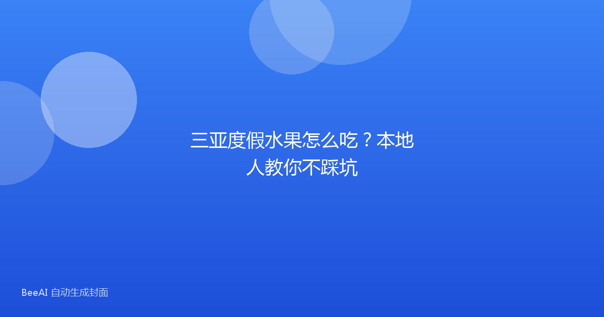 三亚度假水果怎么吃？本地人教你不踩坑