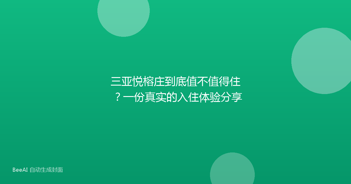 三亚悦榕庄到底值不值得住?一份真实的入住体验分享