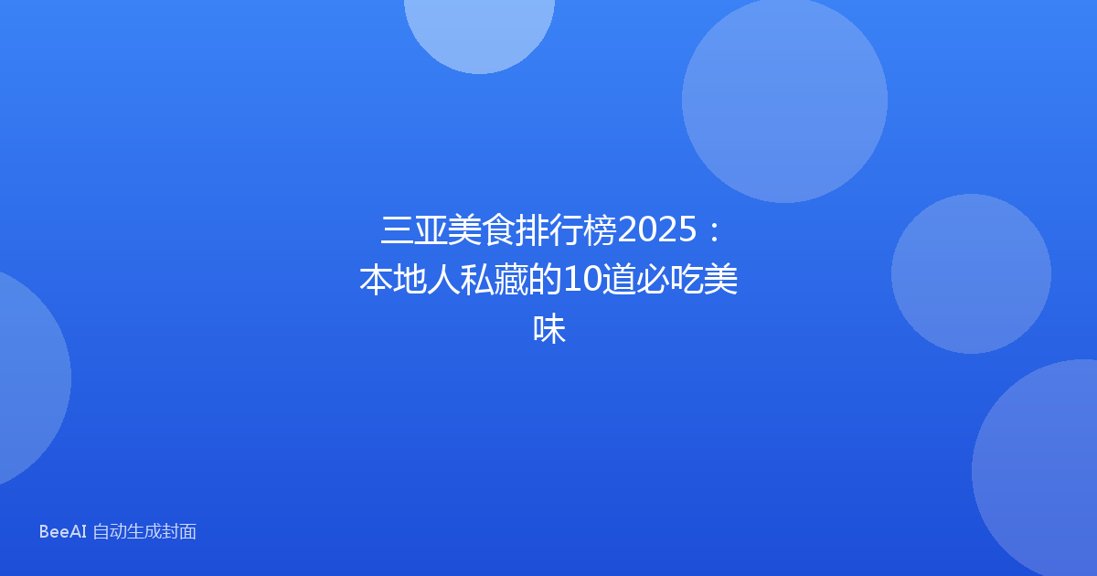三亚美食排行榜2025：本地人私藏的10道必吃美味
