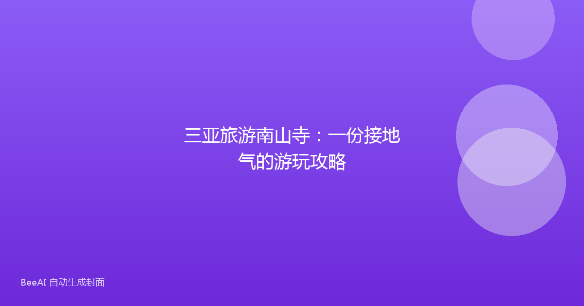 三亚旅游南山寺：一份接地气的游玩攻略
