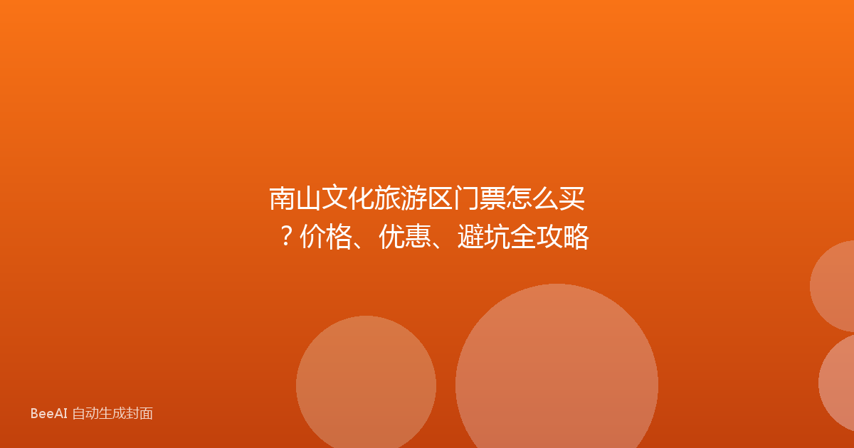 南山文化旅游区门票怎么买？价格、优惠、避坑全攻略
