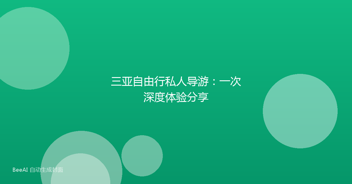 三亚自由行私人导游：一次深度体验分享