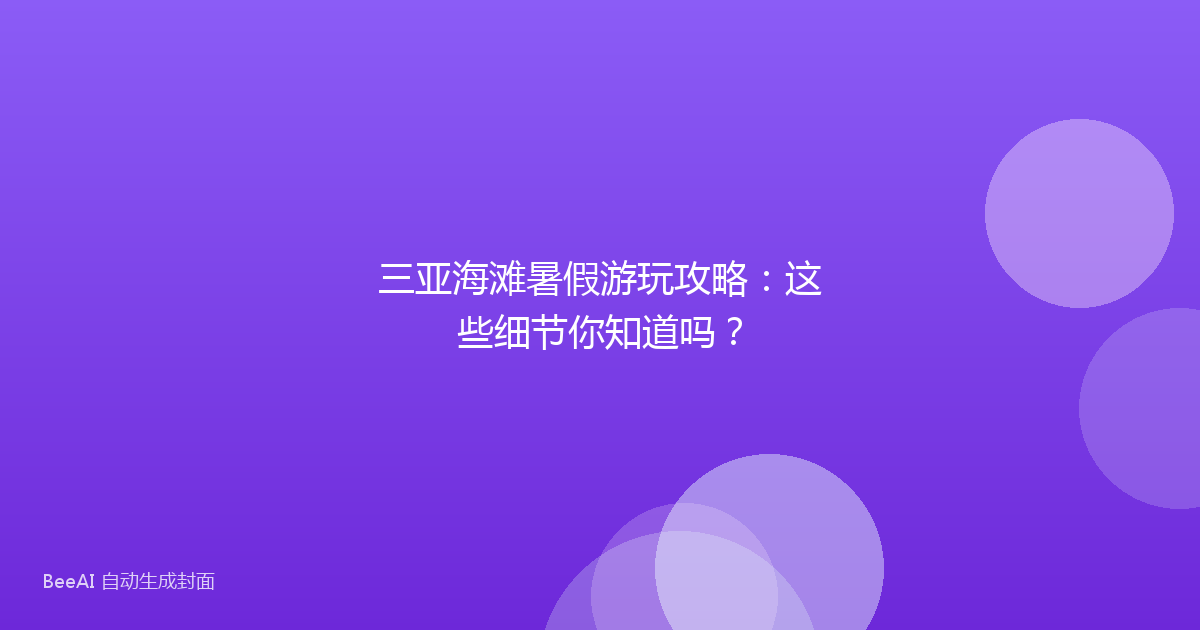 三亚海滩暑假游玩攻略：这些细节你知道吗？
