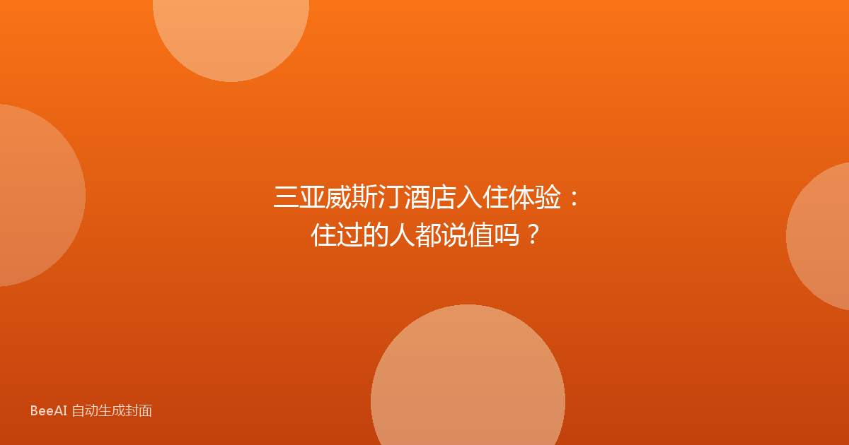 三亚威斯汀酒店入住体验:住过的人都说值吗?