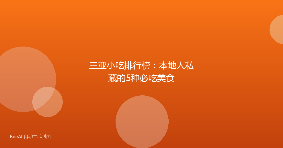 三亚小吃排行榜：本地人私藏的5种必吃美食