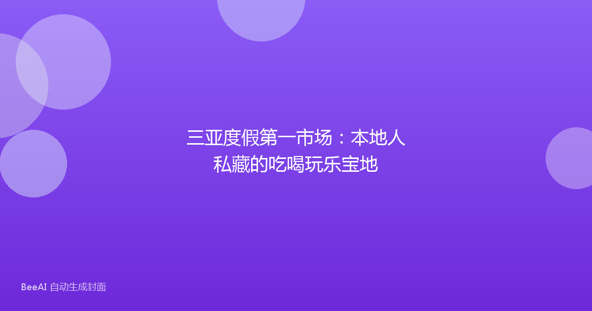 三亚度假第一市场：本地人私藏的吃喝玩乐宝地