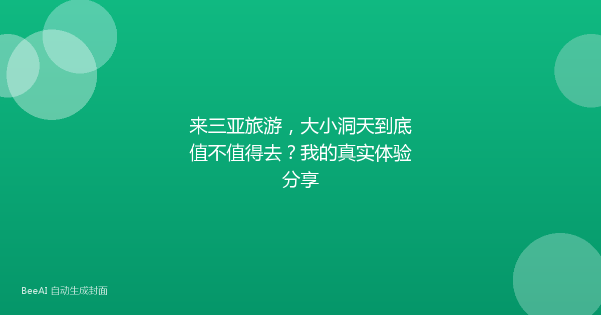 来三亚旅游，大小洞天到底值不值得去？我的真实体验分享