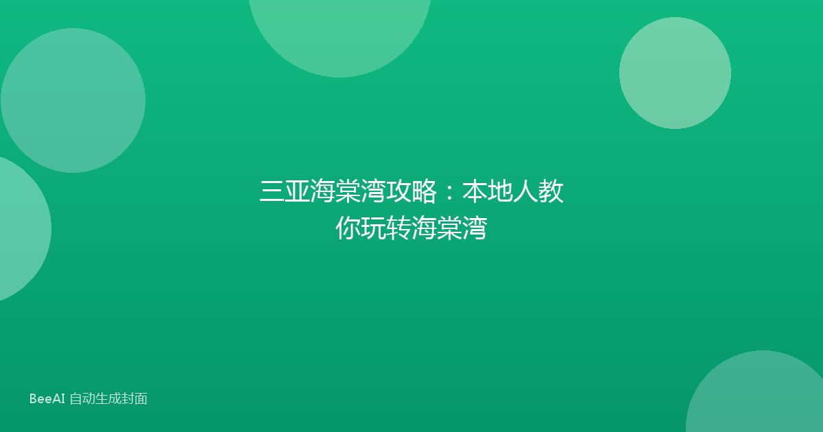 三亚海棠湾攻略：本地人教你玩转海棠湾