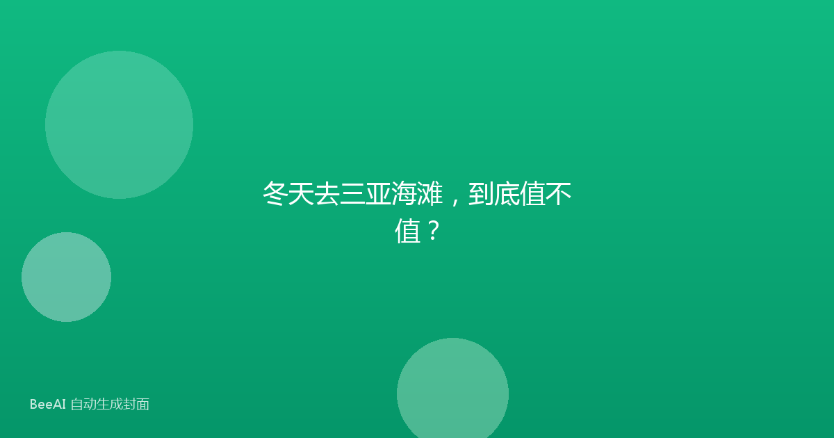 冬天去三亚海滩，到底值不值？