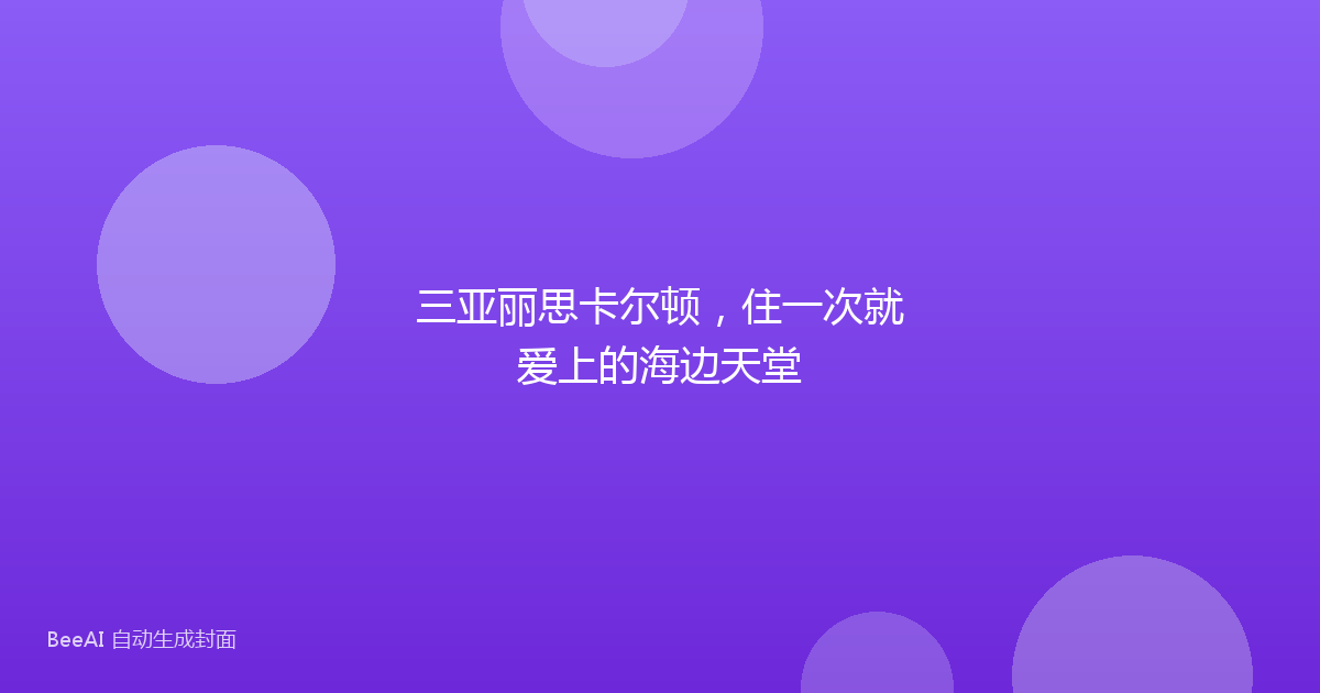 三亚丽思卡尔顿，住一次就爱上的海边天堂