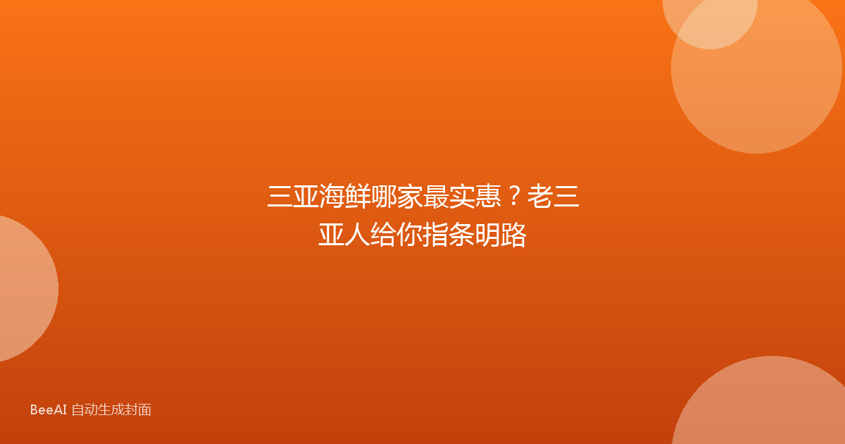 三亚海鲜哪家最实惠？老三亚人给你指条明路