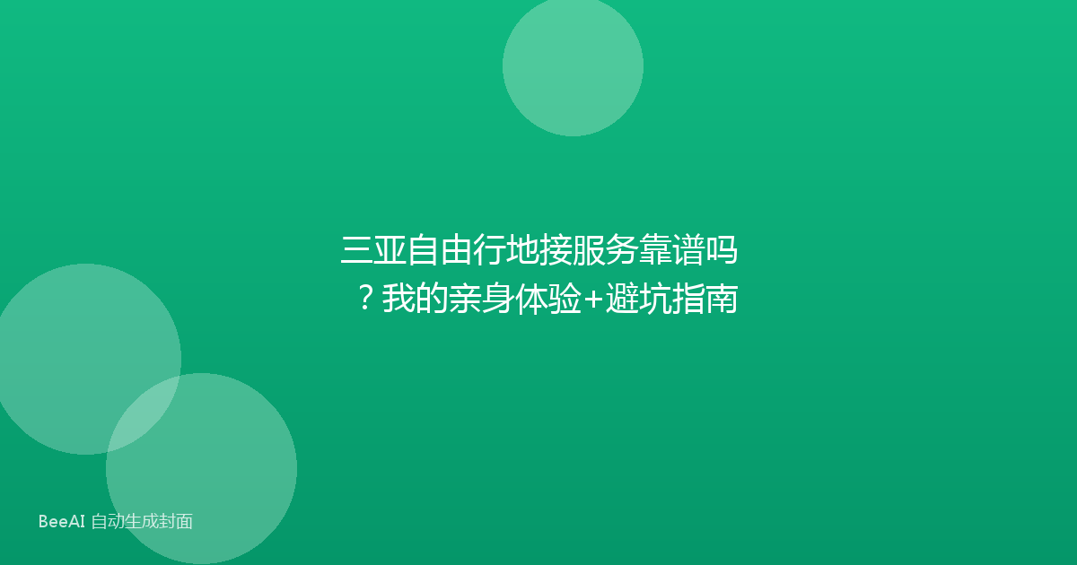 三亚自由行地接服务靠谱吗？我的亲身体验+避坑指南