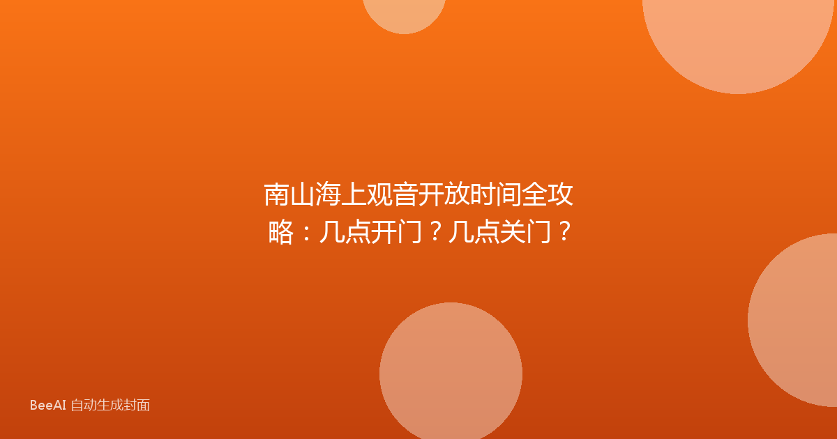 南山海上观音开放时间全攻略：几点开门？几点关门？