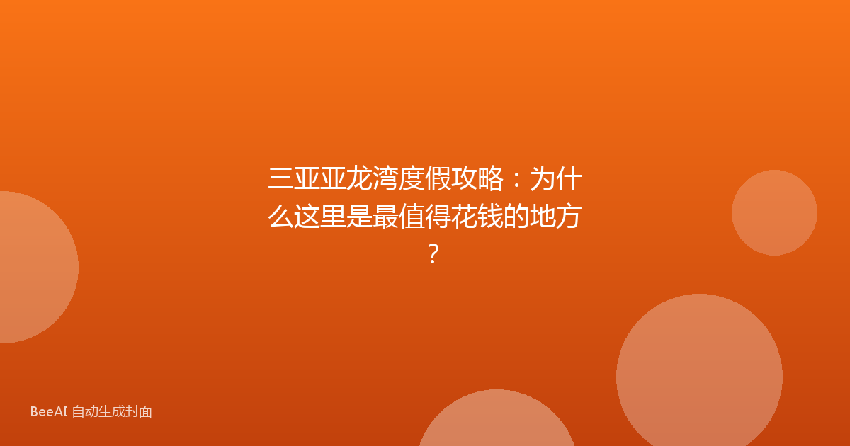 三亚亚龙湾度假攻略：为什么这里是最值得花钱的地方？