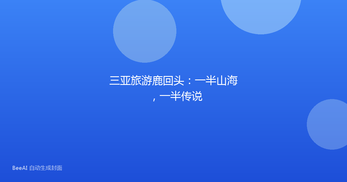 三亚旅游鹿回头：一半山海，一半传说