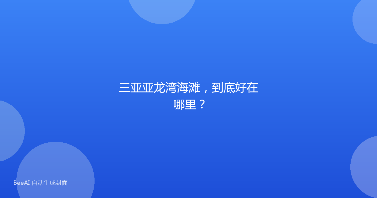 三亚亚龙湾海滩，到底好在哪里？