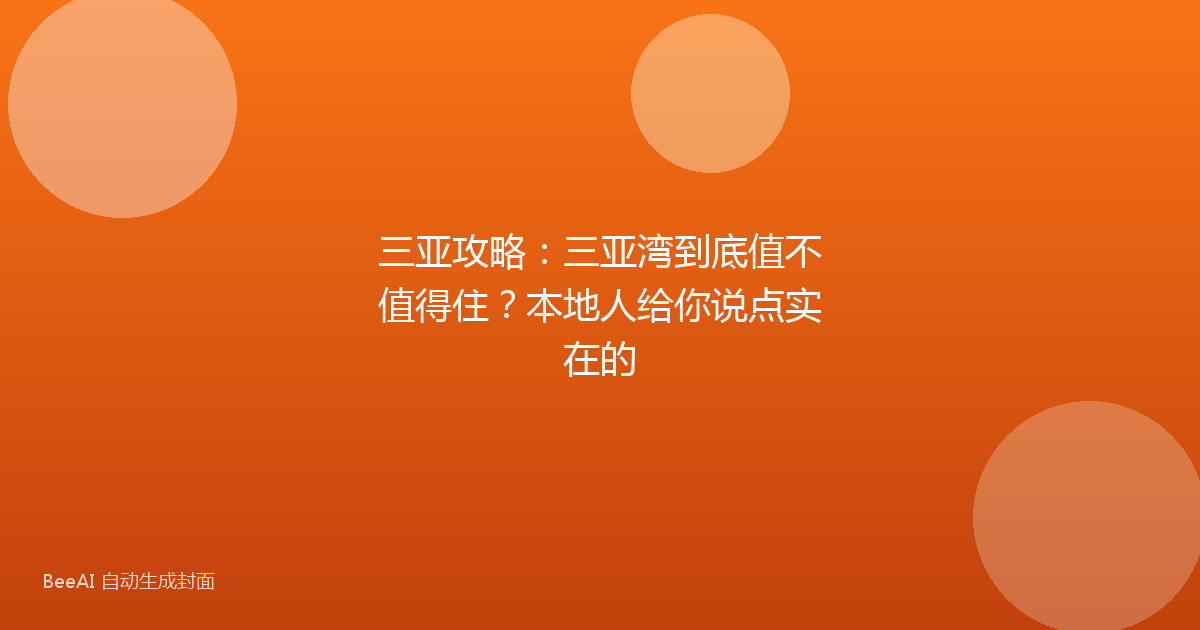 三亚攻略：三亚湾到底值不值得住？本地人给你说点实在的