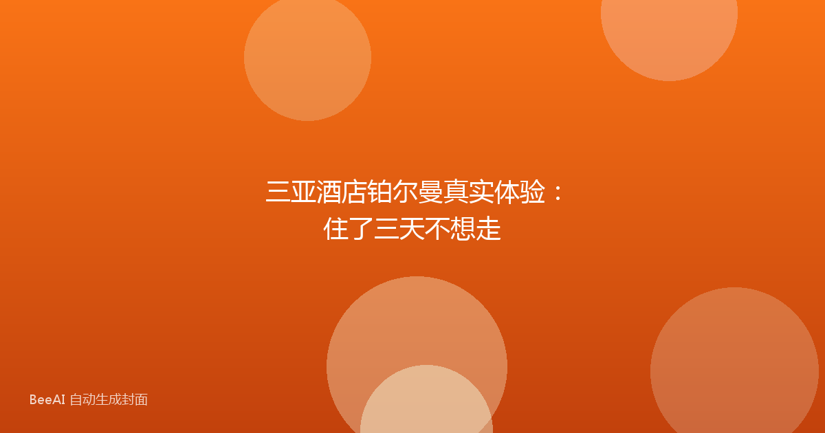 三亚酒店铂尔曼真实体验：住了三天不想走