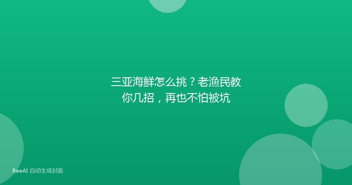 三亚海鲜怎么挑？老渔民教你几招，再也不怕被坑