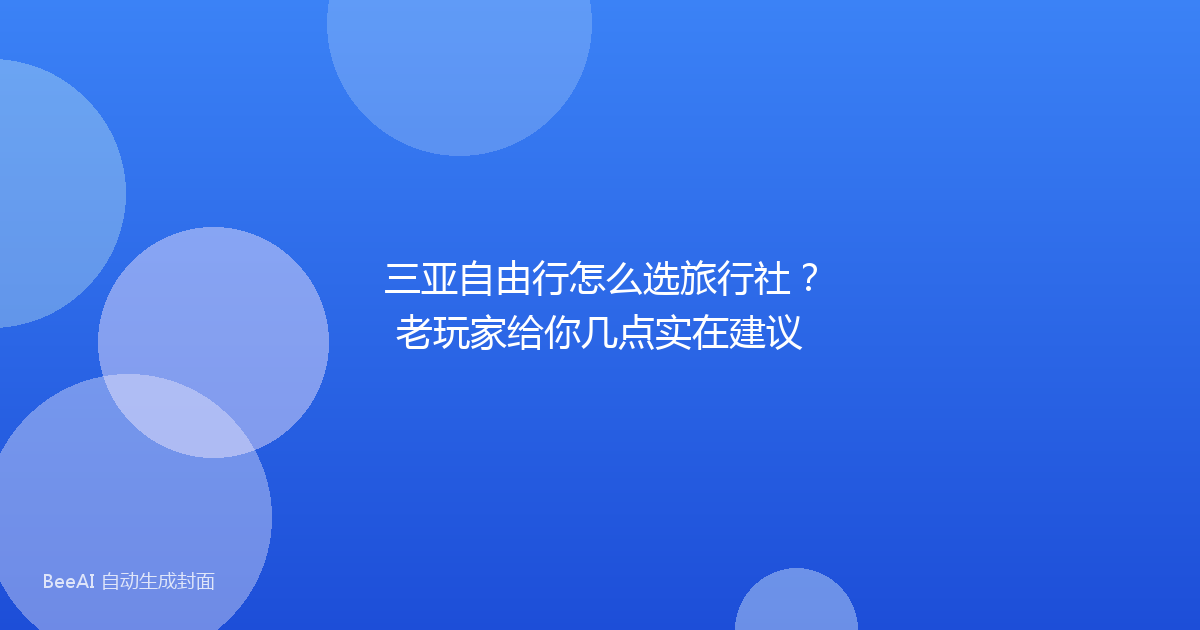 三亚自由行怎么选旅行社？老玩家给你几点实在建议
