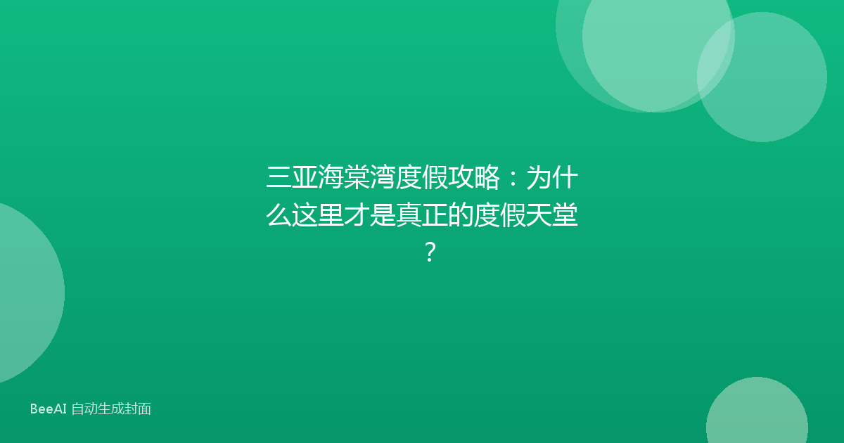 三亚海棠湾度假攻略：为什么这里才是真正的度假天堂？