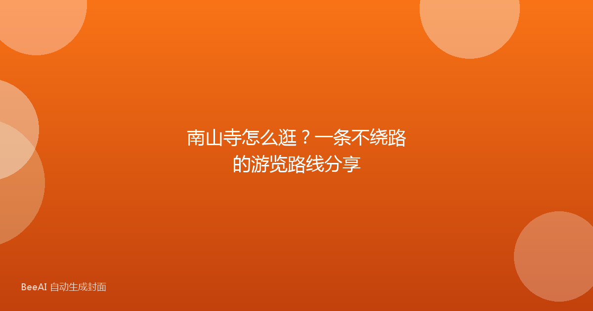 南山寺怎么逛？一条不绕路的游览路线分享