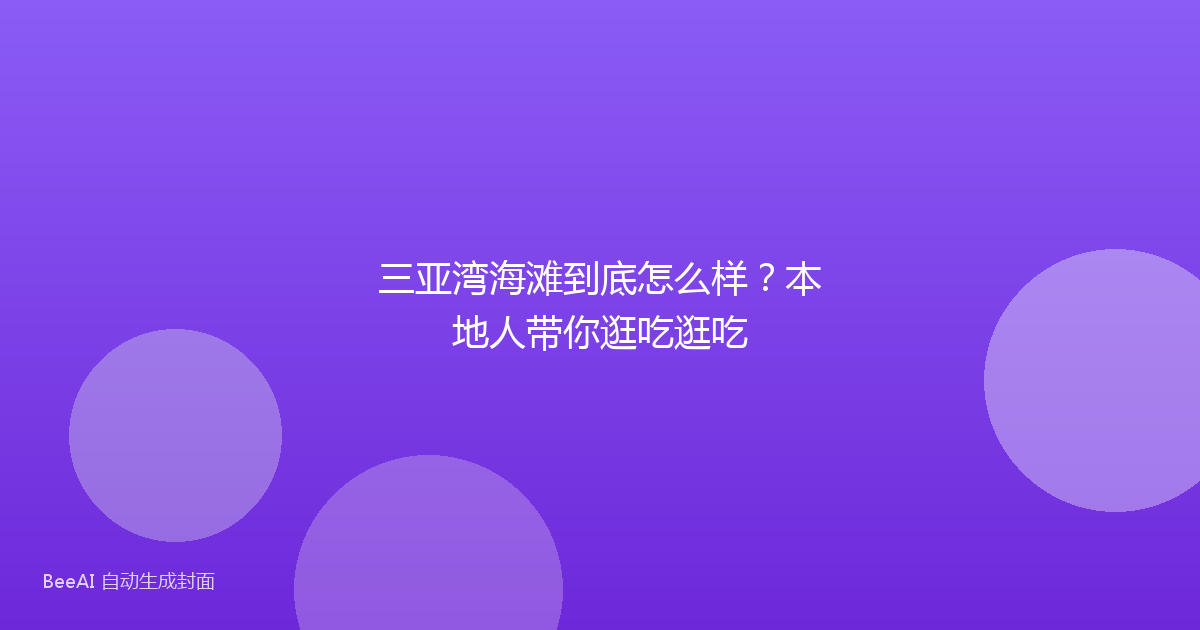 三亚湾海滩到底怎么样？本地人带你逛吃逛吃