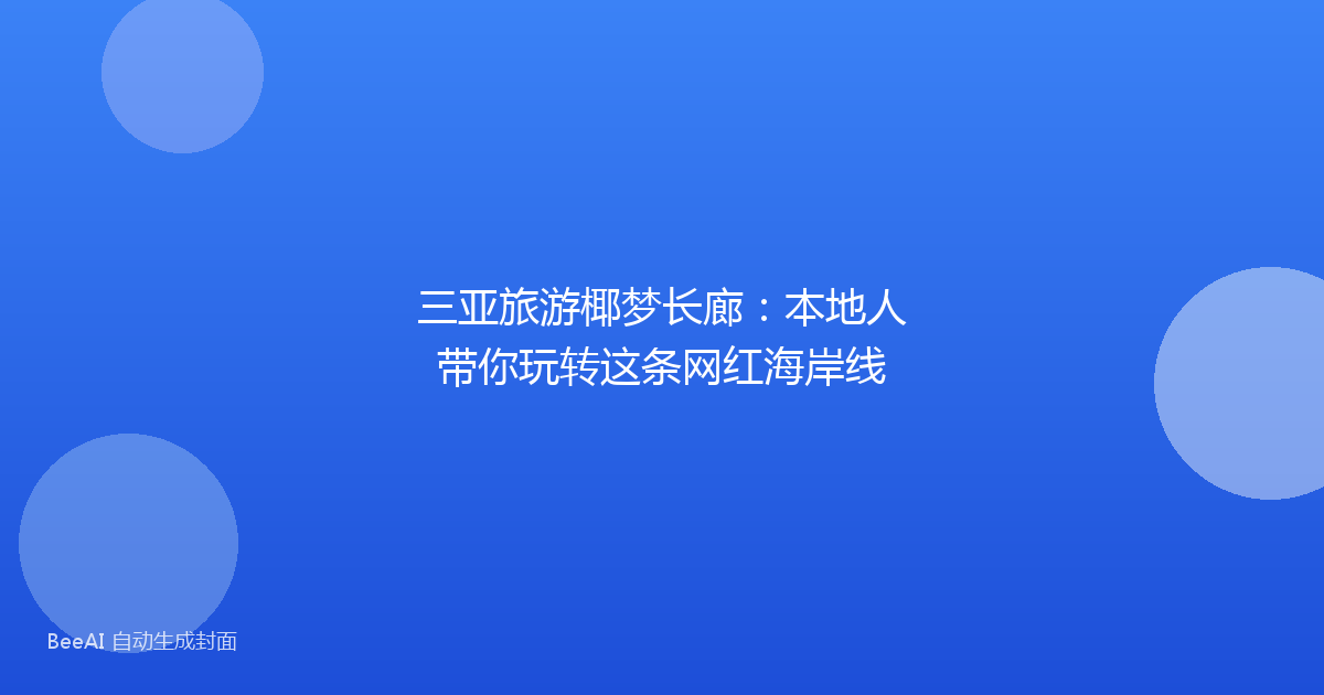 三亚旅游椰梦长廊：本地人带你玩转这条网红海岸线
