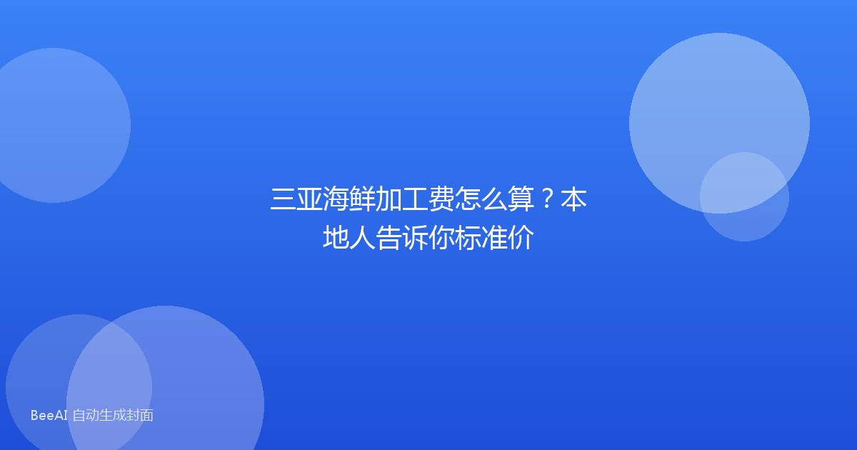三亚海鲜加工费怎么算？本地人告诉你标准价