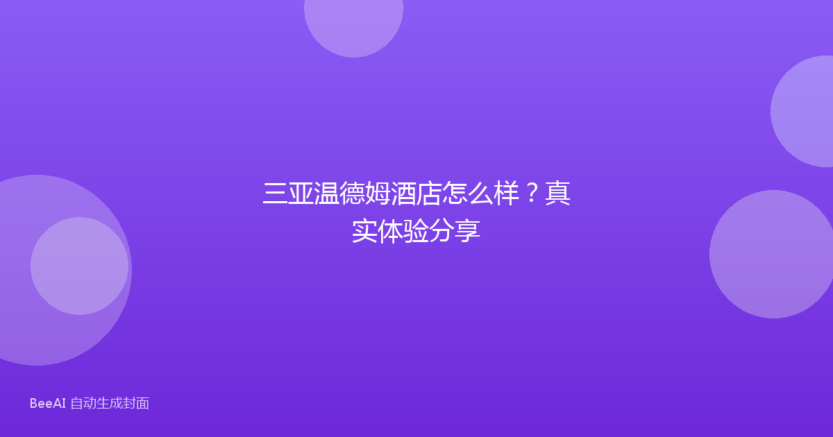 三亚温德姆酒店怎么样？真实体验分享
