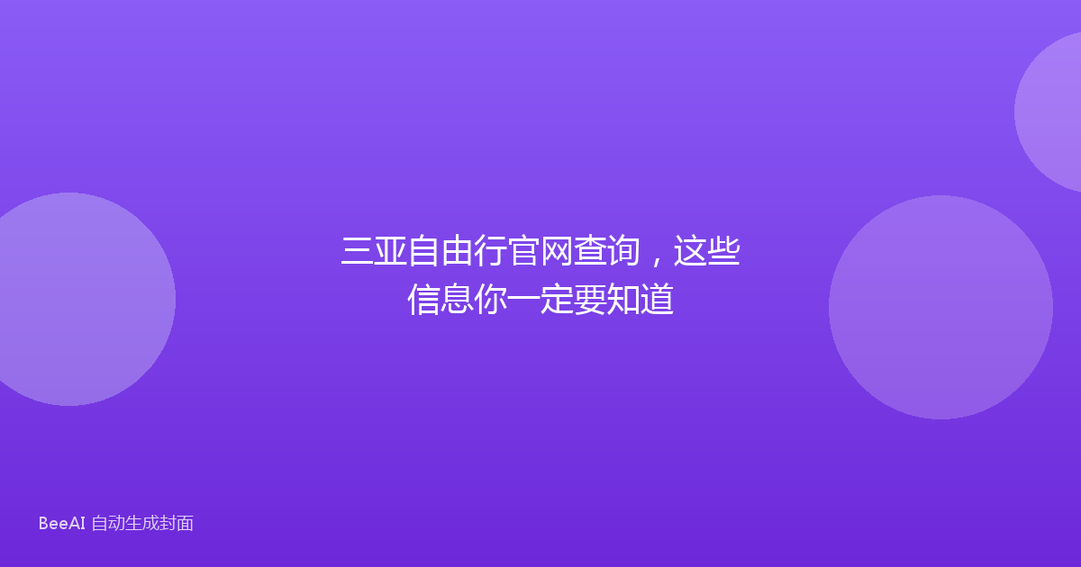 三亚自由行官网查询，这些信息你一定要知道