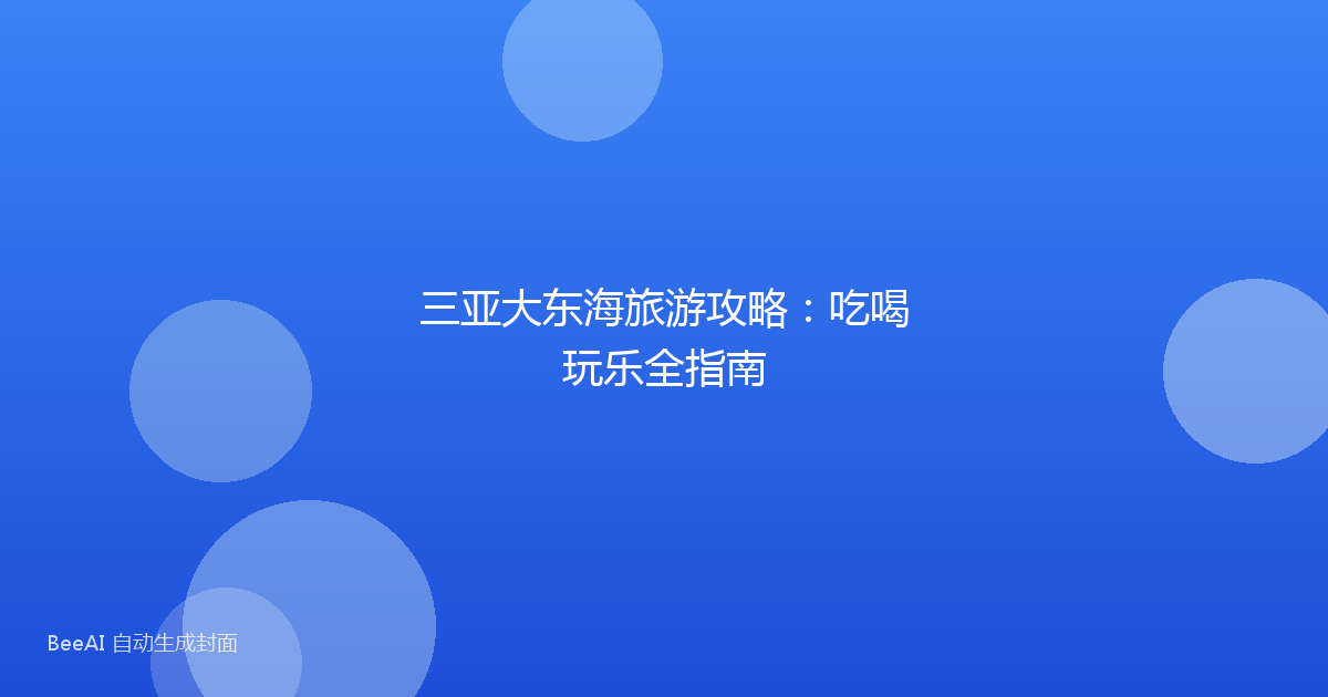 三亚大东海旅游攻略：吃喝玩乐全指南