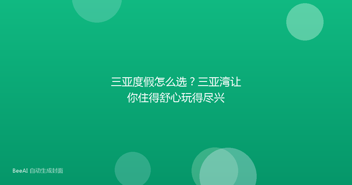 三亚度假怎么选？三亚湾让你住得舒心玩得尽兴