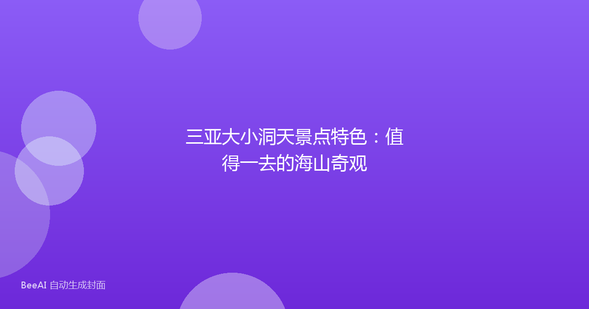 三亚大小洞天景点特色：值得一去的海山奇观