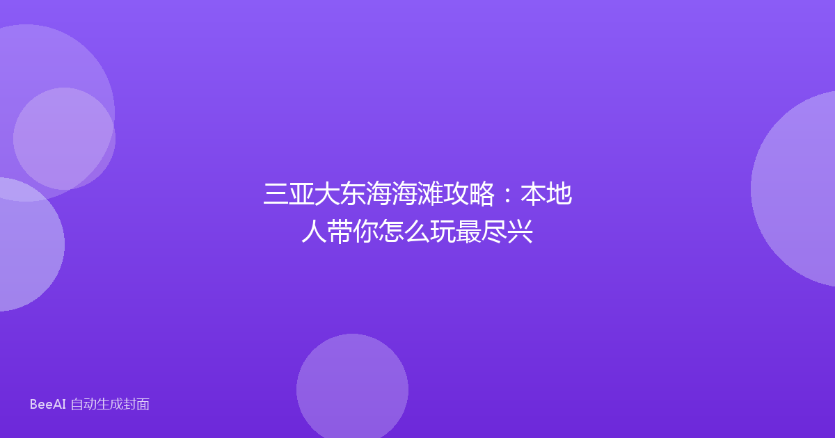 三亚大东海海滩攻略：本地人带你怎么玩最尽兴